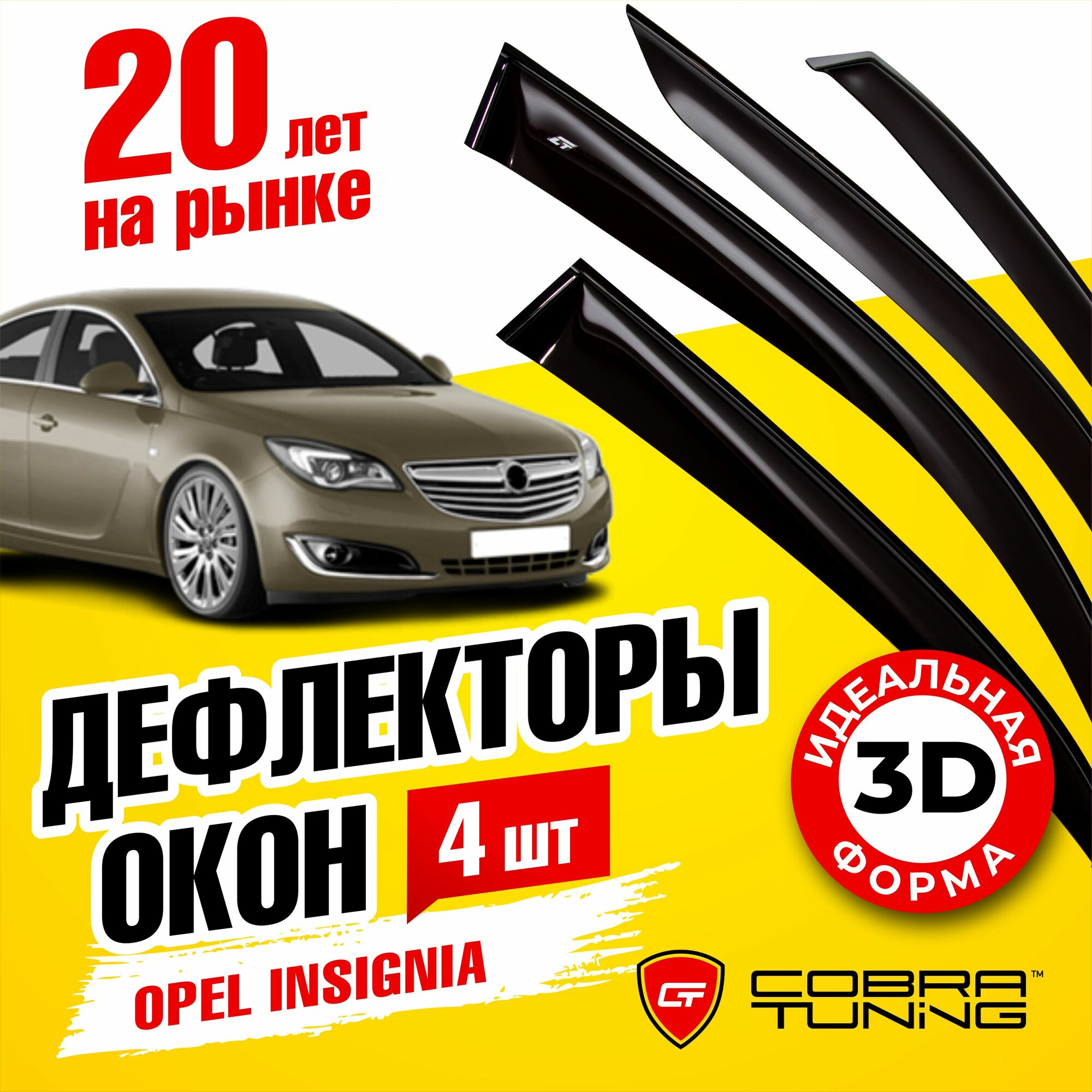 Дефлекторы боковых окон для Opel Insignia (Опель Инсигния) седан 2008-2017, ветровики на двери автомобиля, Cobra Tuning