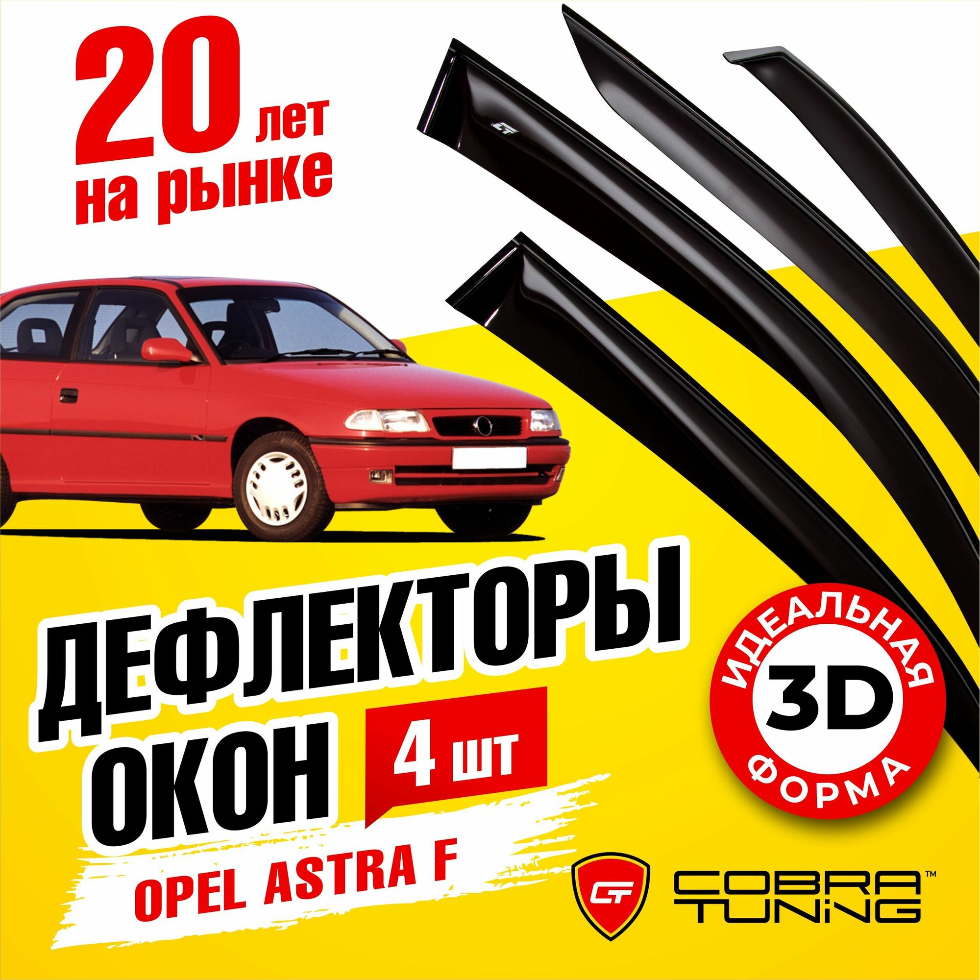 Дефлекторы боковых окон для Opel Astra F (Опель Астра) хэтчбек 3-ёх дверный 1991-1998, ветровики на двери автомобиля, Cobra Tuning