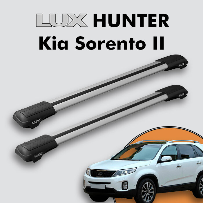 Багажник на крышу LUX HUNTER для Kia Sorento II 2009-2014, на рейлинги с просветом, L54-R, серебристый