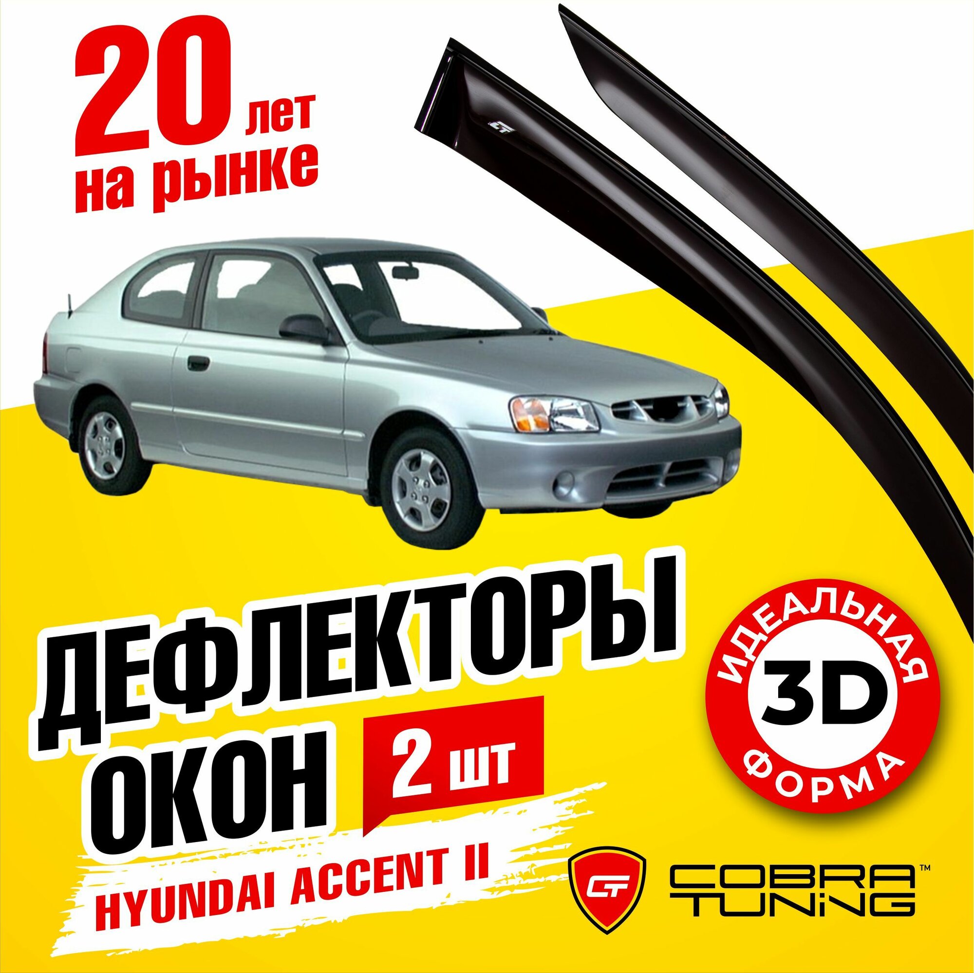 Дефлекторы боковых окон для Hyundai Accent II (Хендай Акцент 2) седан 3-ёх дверный 1999-2006, ветровики на двери автомобиля, Cobra Tuning