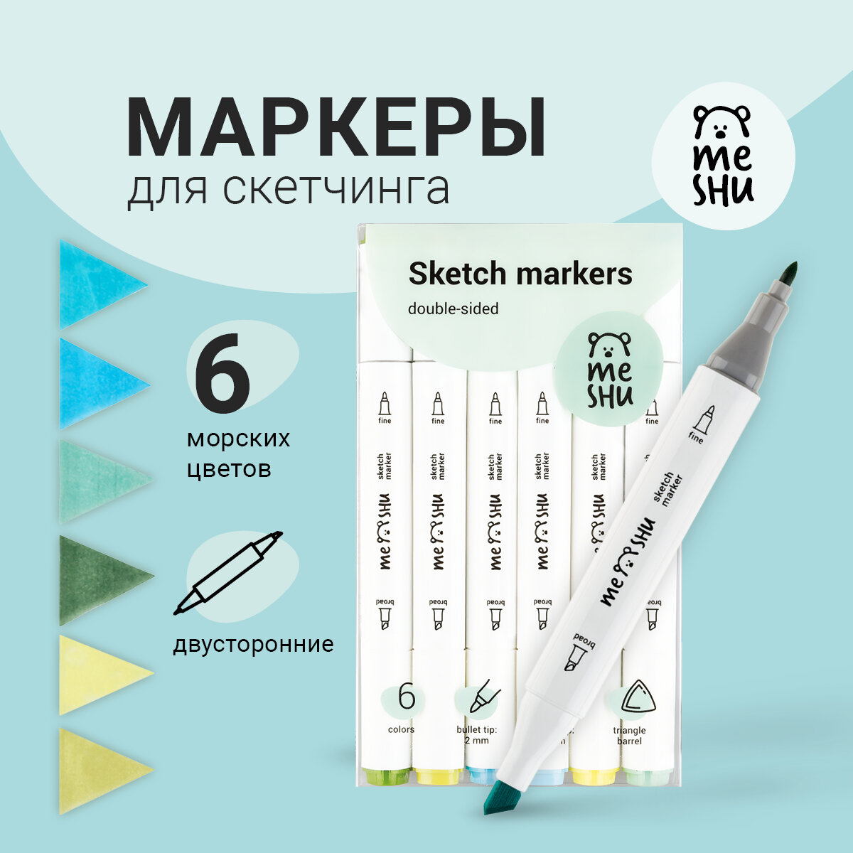 Набор маркеров для скетчинга, 6 цветов, морские цвета Meshu - фото №10