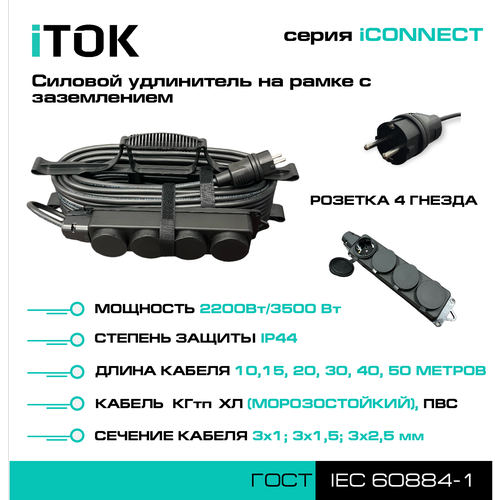 Силовой удлинитель на рамке с заземлением серии iCONNECT ПВС 3х2,5 мм 4 гнезда IP44 ГОСТ 20 м iTOK