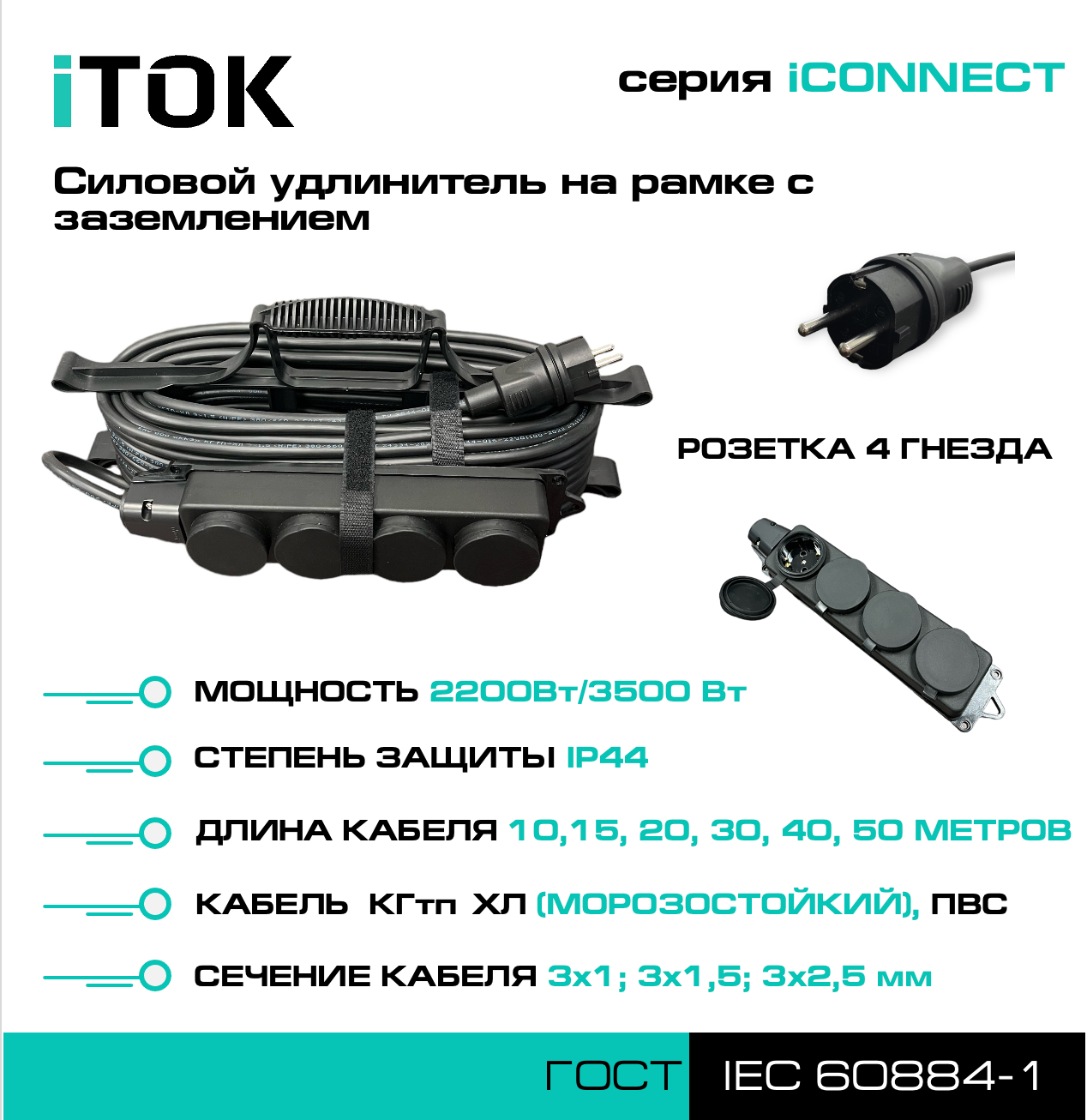 Силовой удлинитель на рамке с заземлением серии iCONNECT ПВС 3х2,5 мм 4 гнезда IP44 ГОСТ 10 м iTOK