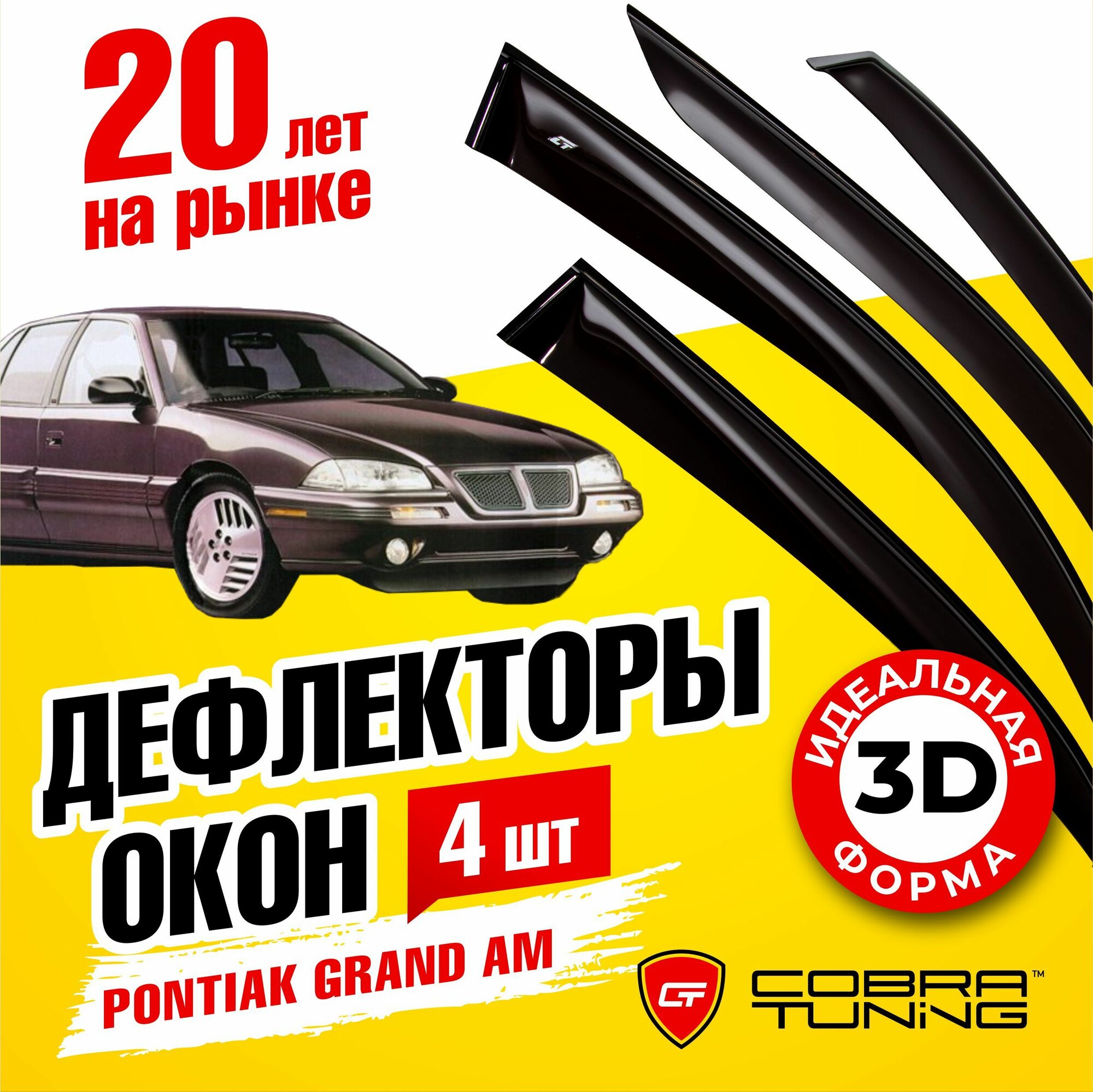 Дефлекторы боковых окон для Pontiac Grand Am (Понтиак Гранд Эм) седан 1992-1998, ветровики на двери автомобиля, Cobra Tuning