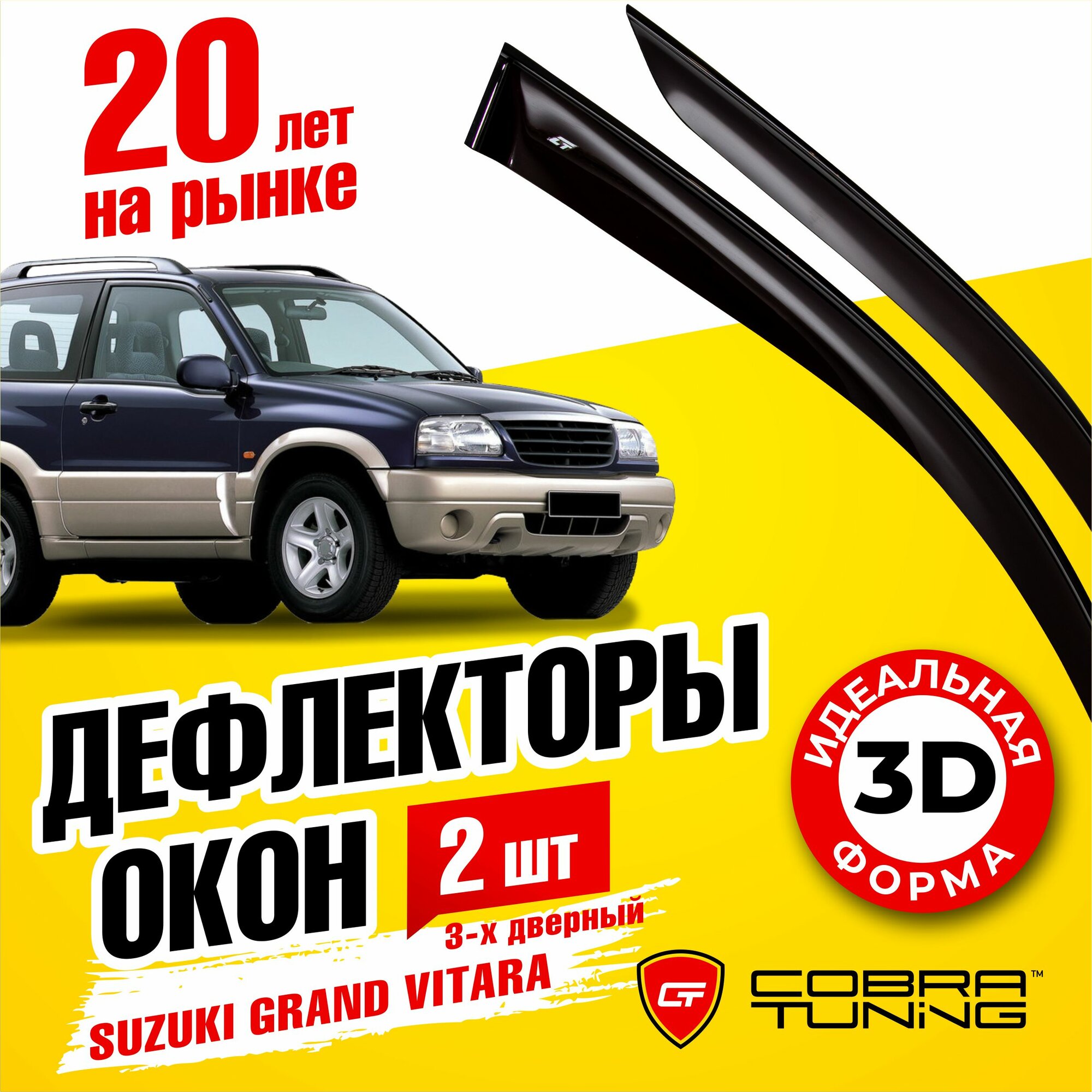 Дефлекторы боковых окон для Suzuki Grand Vitara I (Сузуки Гранд Витара 1) 3-ех дверный 1998-2005, ветровики на двери автомобиля, Cobra Tuning