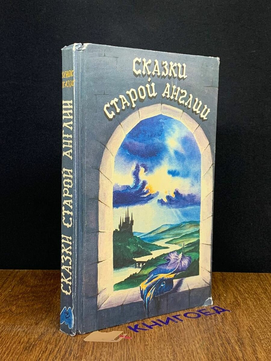 Сказки старой Англии: Сборник 1992