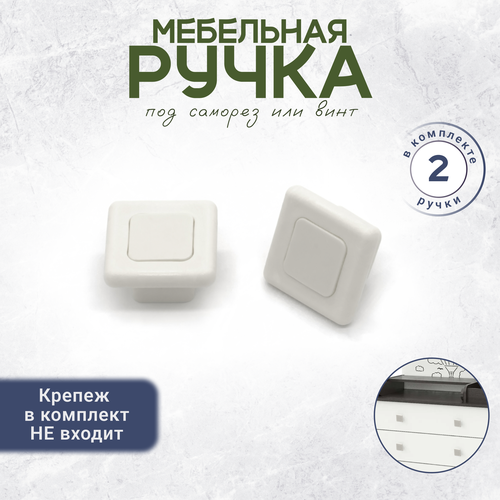 Квадратная ручка мебельная под винт и саморез белая 2 штуки 270₽