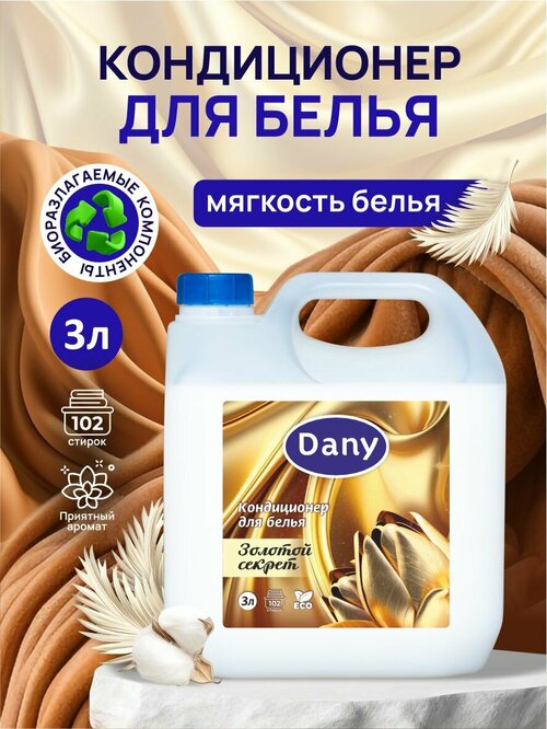 Кондиционер для белья Dany 