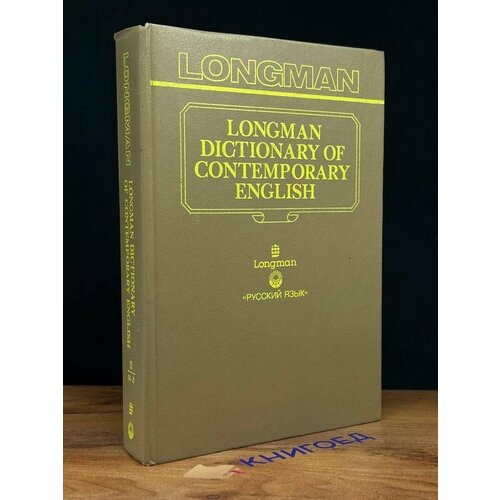 Longman dictionary of contemporary english. Volume 2 1992