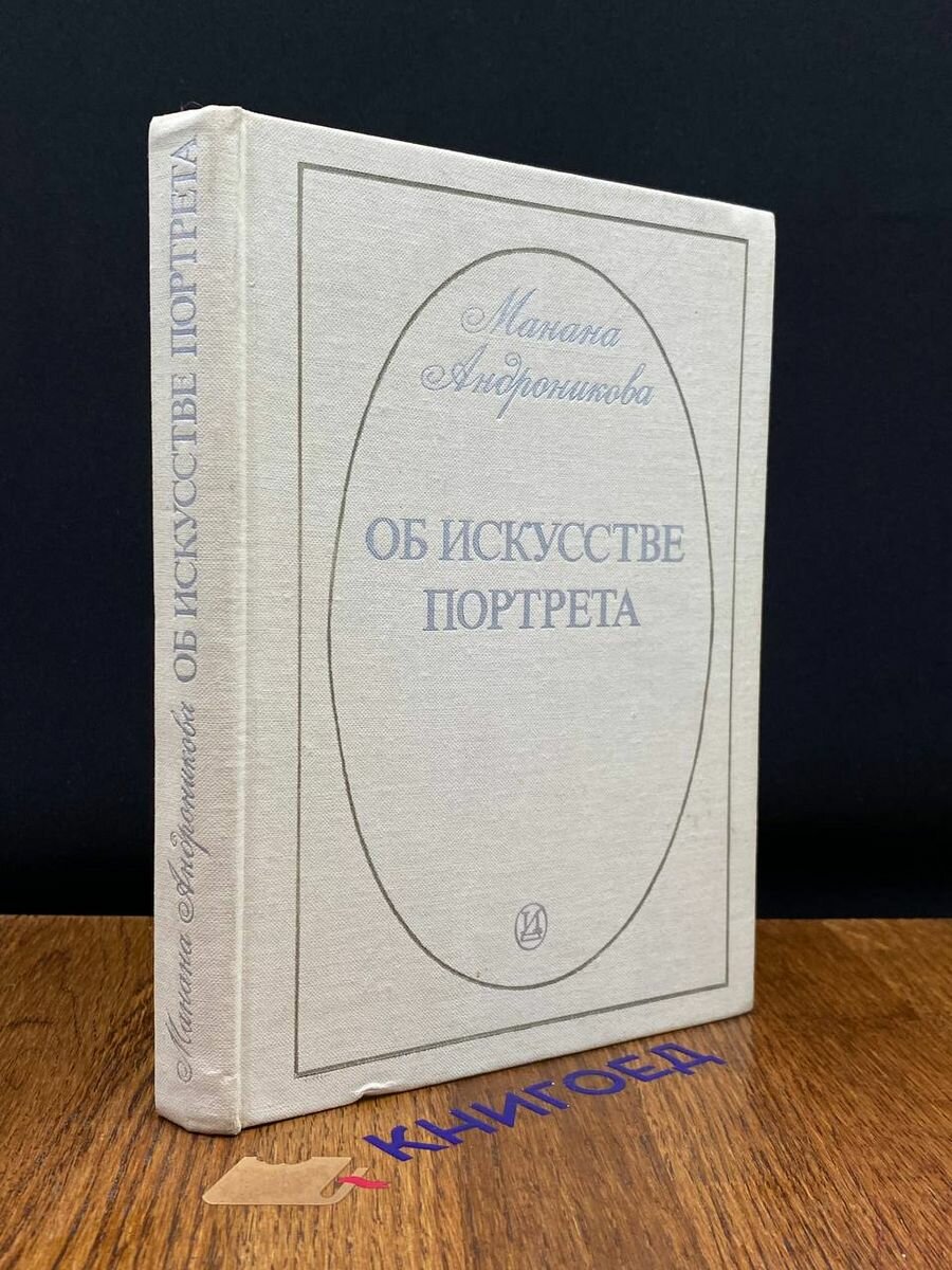 Об искусстве портрета 1975