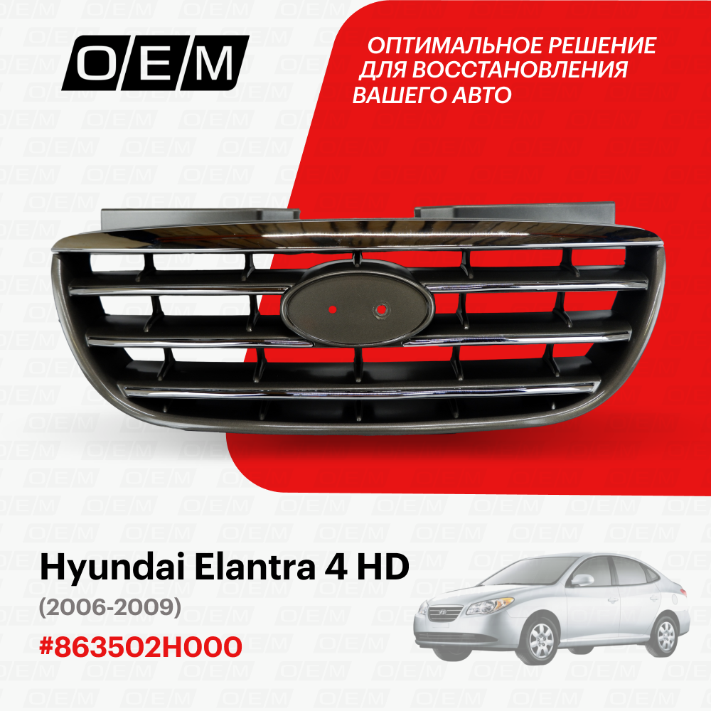 Решетка радиатора для автомобиля Hyundai Elantra 4 HD 2006-2009 863502H000
