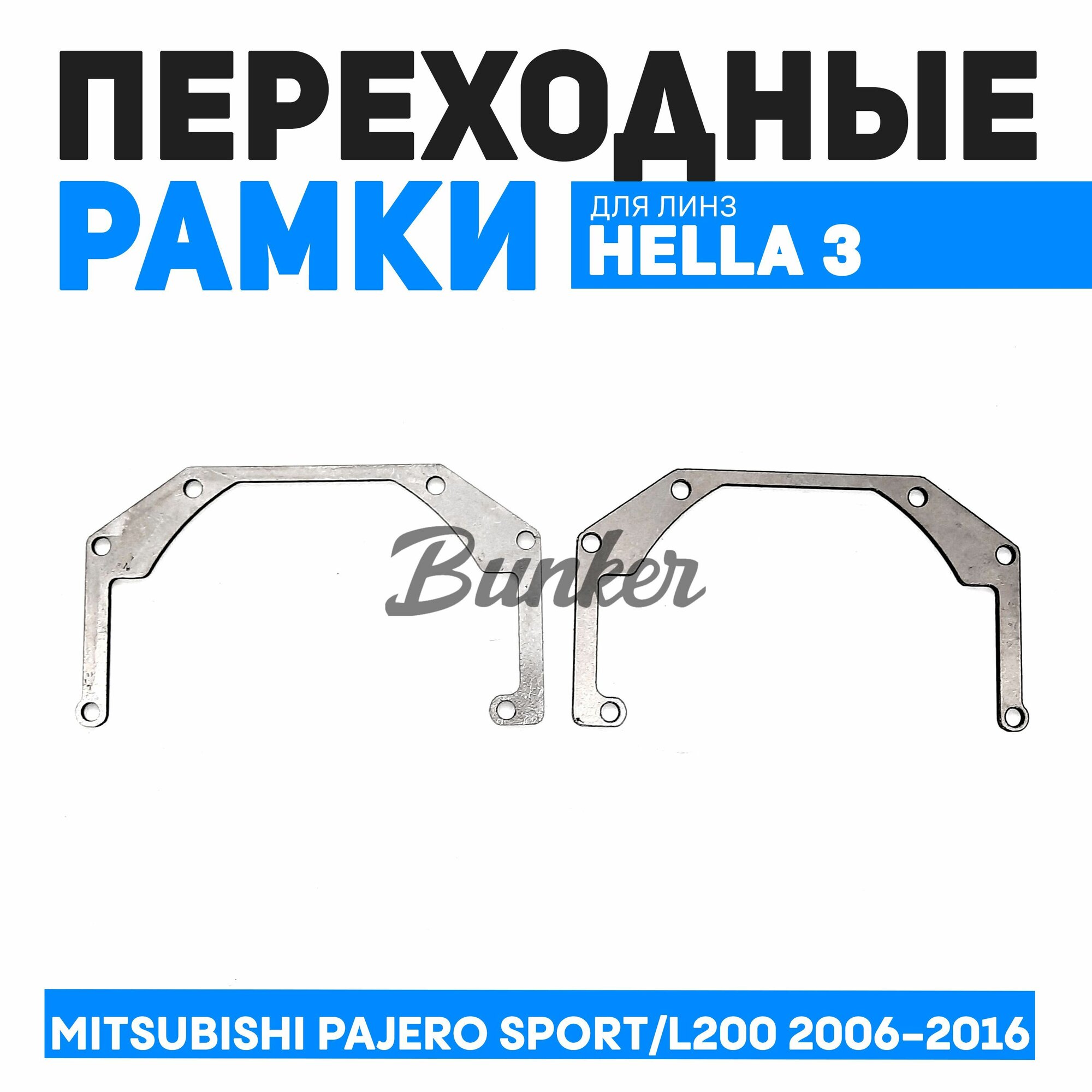Переходные рамки для замены линз Mitsubishi Pajero Sport / L200 2006-2016 г. в.