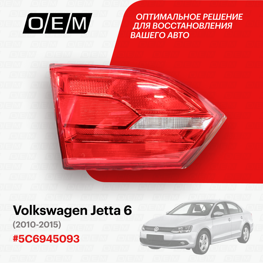 Фонарь левый внутренний Volkswagen Jetta 6 2010-2015 5C6945093A