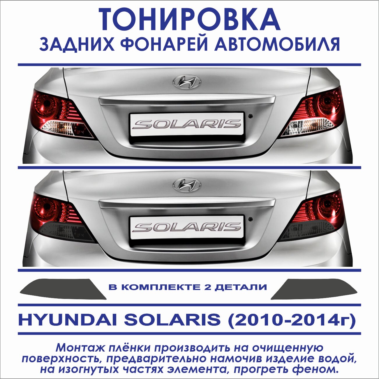 Тонировка задних фонарей Hyundai Solaris 2010-2014г. в. в комплекте 2 детали