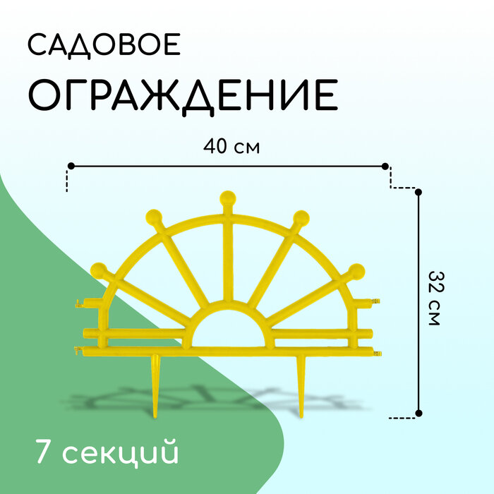 Ограждение декоративное 32 × 280 см 7 секций пластик жёлтое «Штурвал»