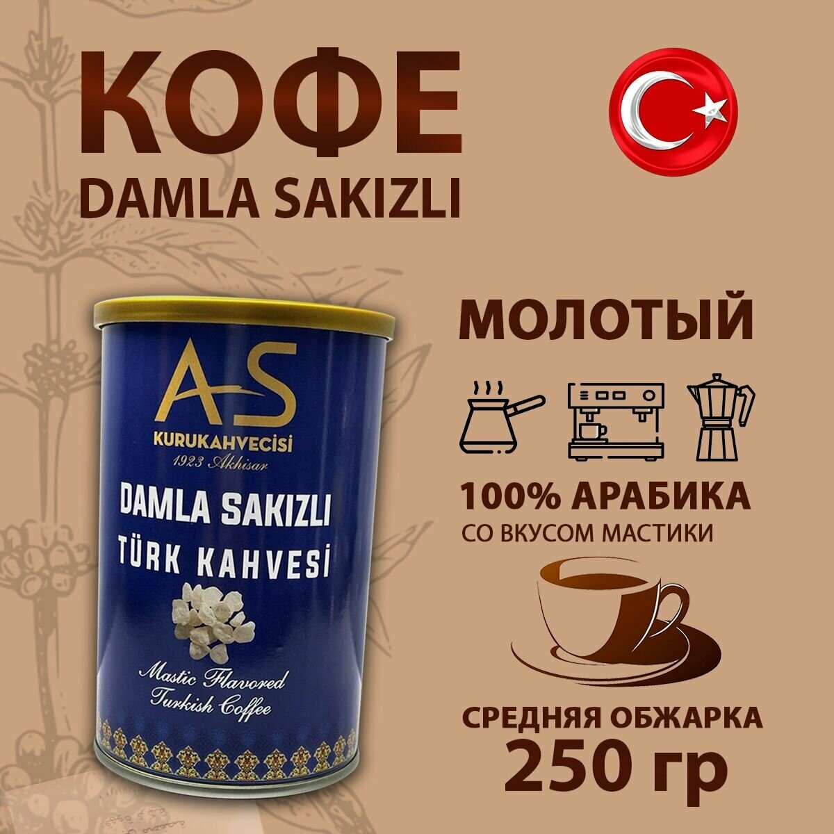 Кофе молотый турецкий с ароматом мастики 100% арабика Damla Sakizli Turk Kahvesi 250гр.