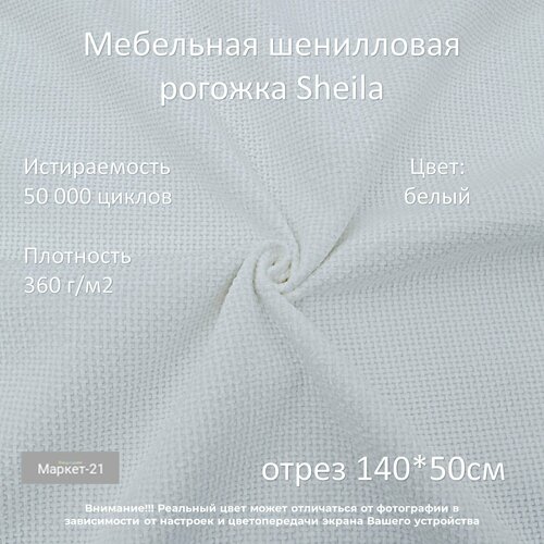 Мебельная шенилловая рогожка Sheila белая отрез 0,5м