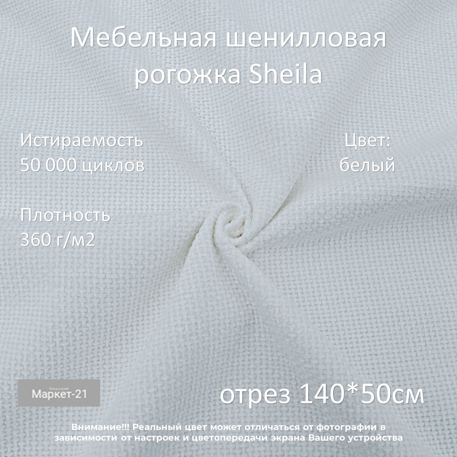 Мебельная шенилловая рогожка Sheila белая отрез 0,5м