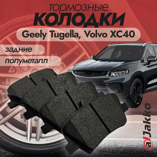 Бюджетные тормозные колодки задние JAKKO JKА1010 для Geely Tugella, Volvo XC40