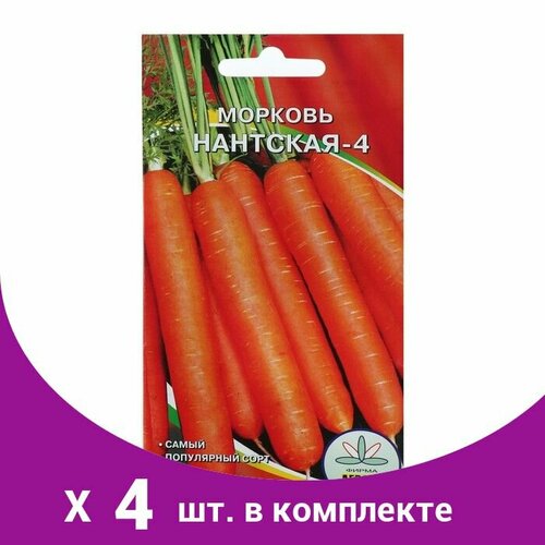 Семена Морковь 'Нантская 4', 2 г (4 шт) семена морковь столовая самсон f1 высокоурожайная среднепоздняя 2 гр