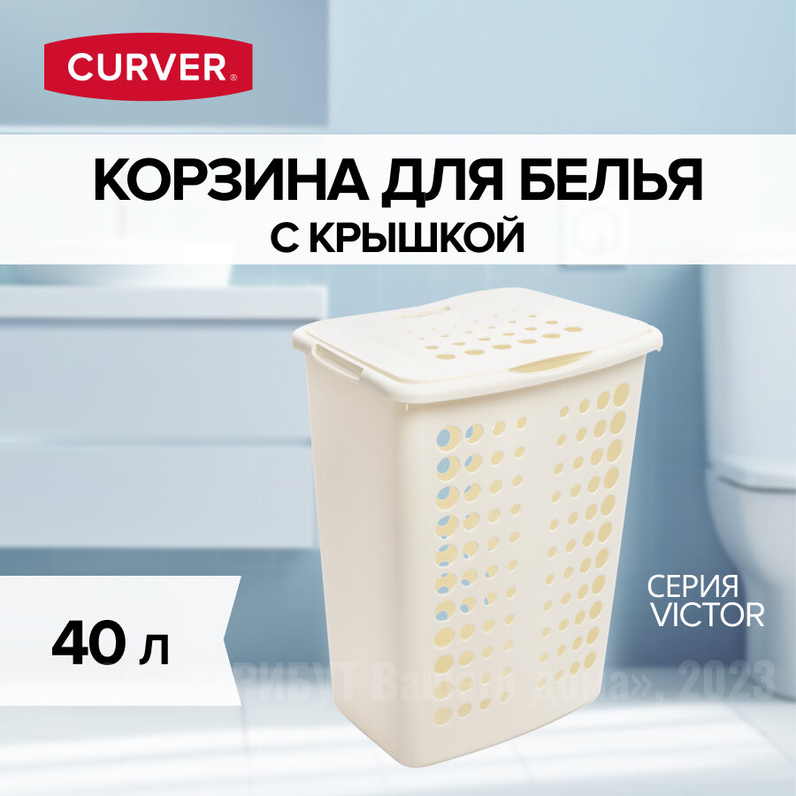 CURVER Корзина для белья Victor 40 л кремовый