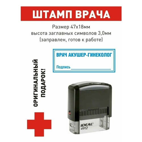 Штамп врача "врач акушер-гинеколог. Подпись_____", поле 47*18 мм, готов к использованию