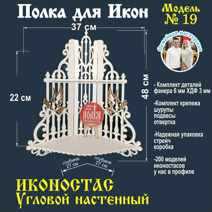 Иконостас полка для икон настенная угловая декоративная модель 19 цвет белый