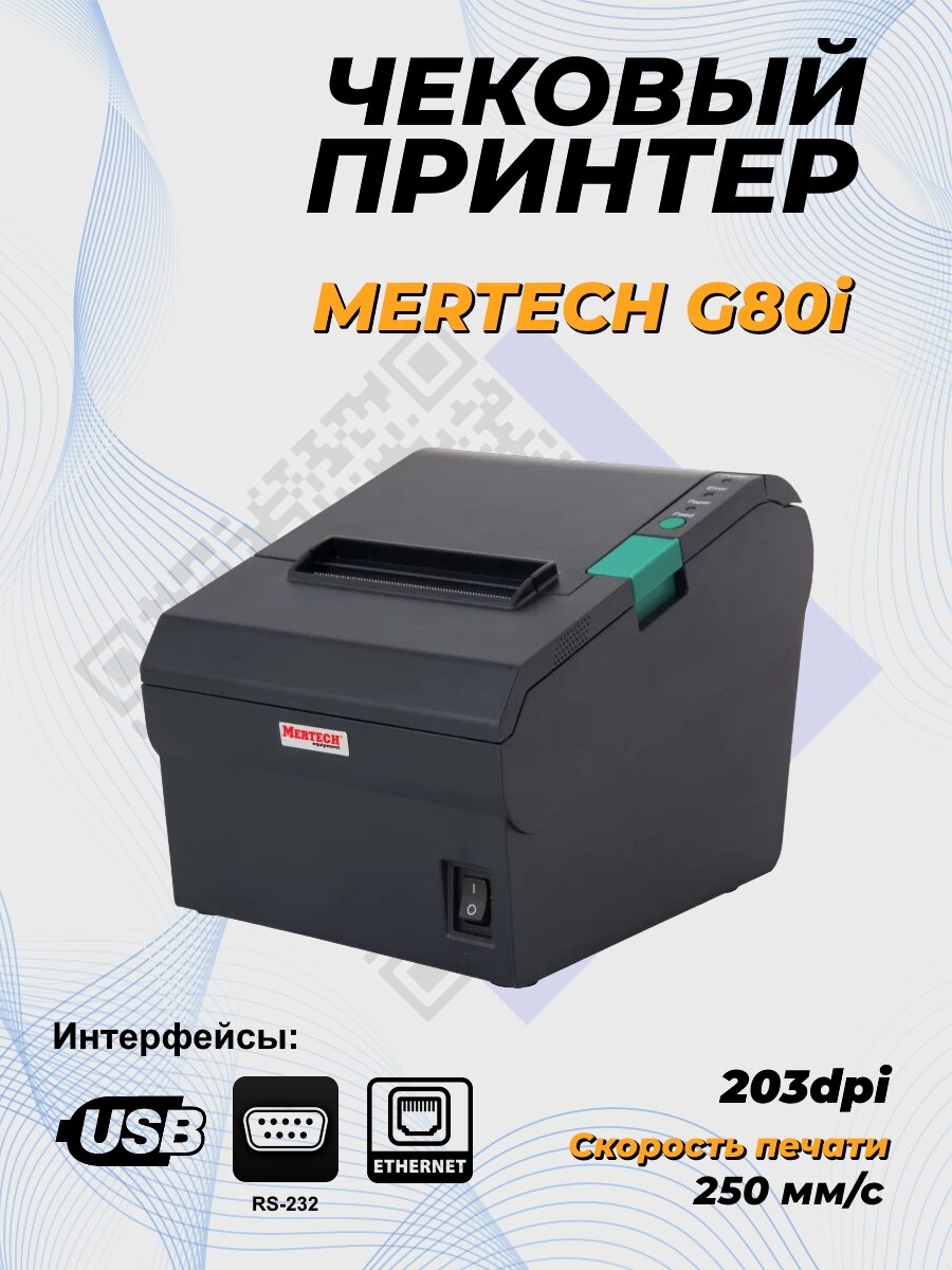 Термопринтер Mertech G80i черный (1016) - фото №13