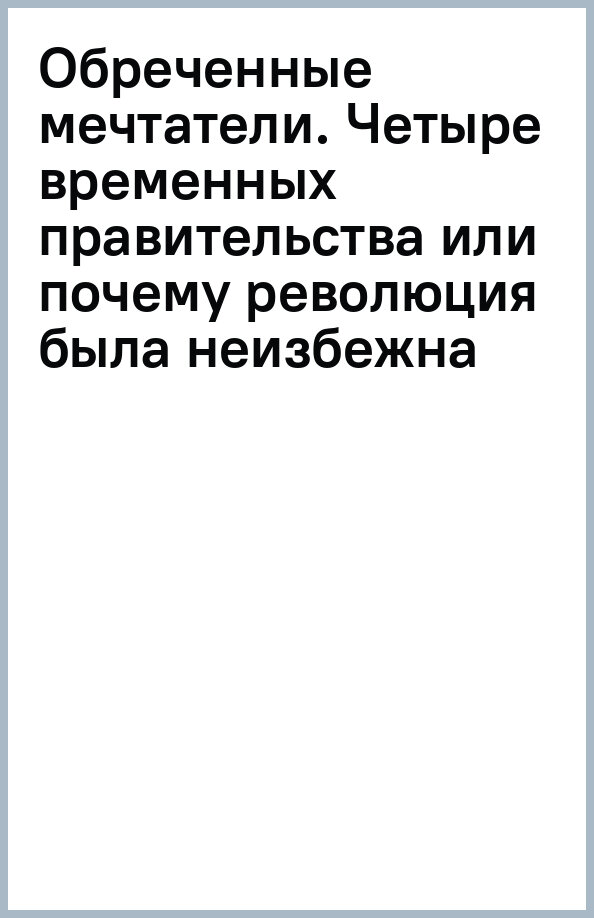 Временное правительство. Почему не получилось? (у.н.) - фото №13