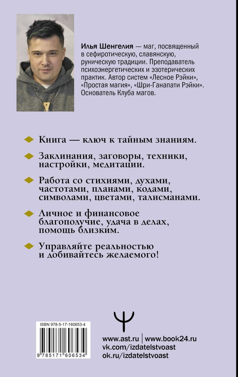 Уроки магии. Видеть скрытое и управлять реальностью. Полное руководство по практической магии: заклинания, заговоры, астрал, третий глаз - фото №2