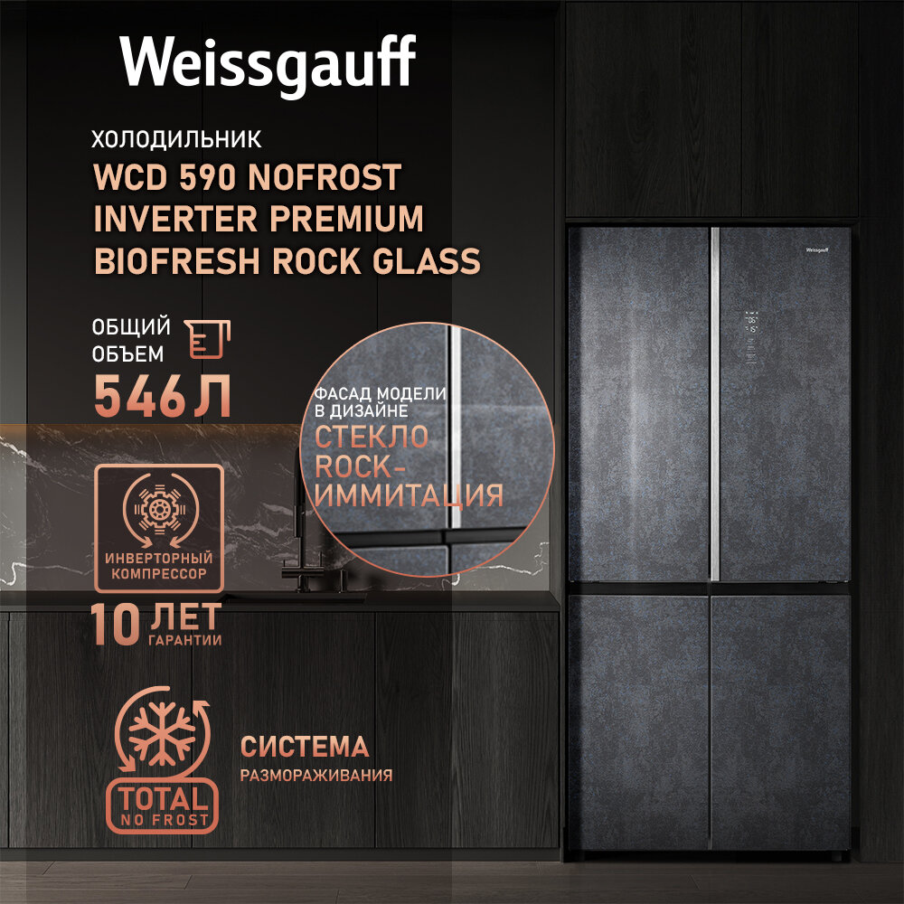 Холодильник side by side Weissgauff WCD 590 Nofrost Inverter Premium Biofresh Rock Glass