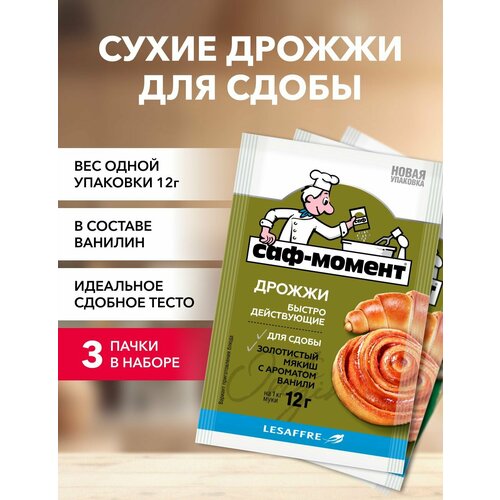 Дрожжи Саф-Момент для сдобы 12 г*3 шт