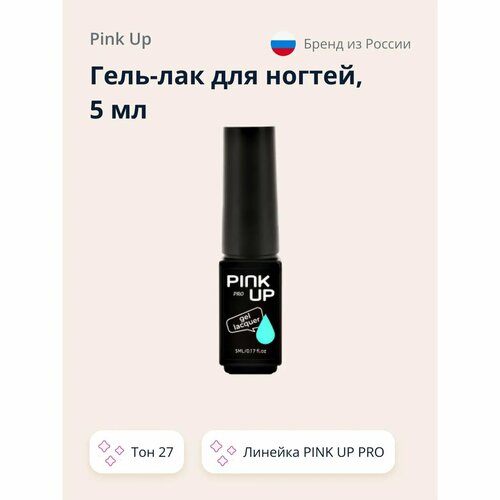 Гель-лак для ногтей Pink Up uvled тон 27 5 мл 600₽
