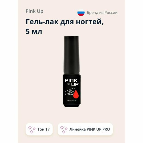 Гель-лак для ногтей Pink Up uv/led тон 17 5 мл 120 pcs lot pink