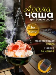 Чаша для бани и сауны с Гималайской солью камни / Аромачаша / Потолочное крепление