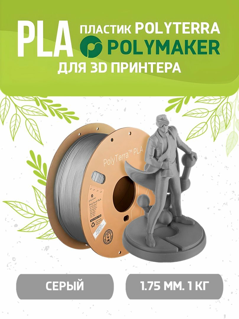 PLA Polyterra пластик Polymaker для 3D принтера 1.75 мм, Серый, 1 кг