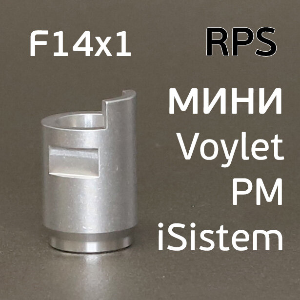 Адаптер бачка RPS F14х1 мини краскопульт Voylet Русский Мастер (алюминиевый)