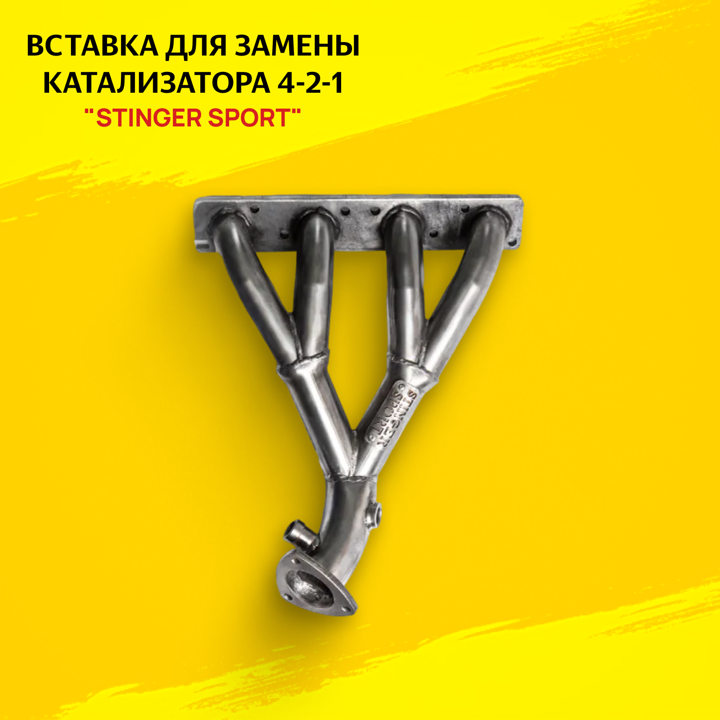 Вставка замены катализатора 4-2-1 "Stinger Sport" 16V. для автомобиля LADA VESTA SW CROSS 1.6L 2DK Бюджет