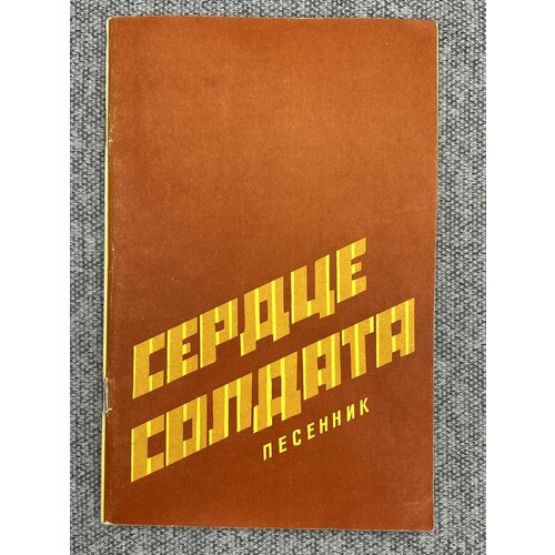 Сердце солдата. Песенник / А. Абрамов