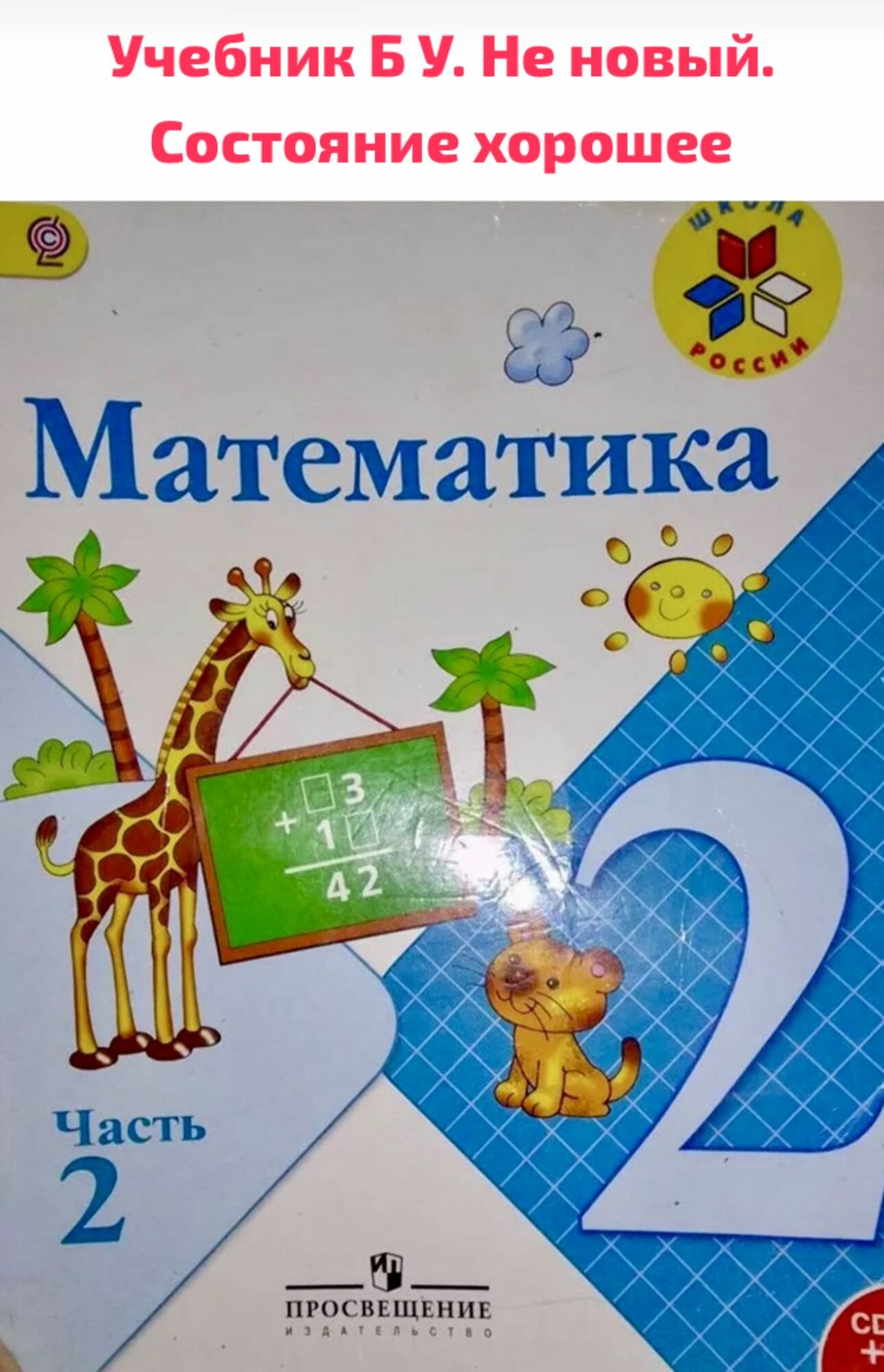 Математика 2 класс Моро часть 2 Б У учебник (second hand книга)