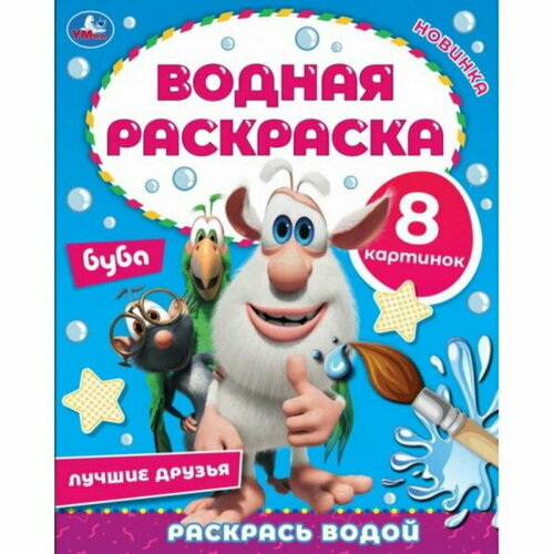 Водная раскраска Лучшие друзья, Буба буба многоразовая водная раскраска весёлые друзья