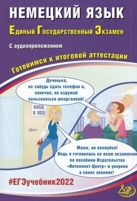 ЕГЭ 2022 Немецкий язык. Готовимся к итоговой аттестации (в комплекте с Аудиоприложением) - фото №3