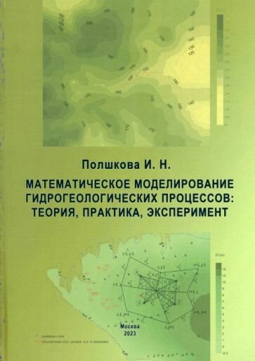 Математическое моделирование гидрологических процессов. Теория, практика, эксперимент - фото №3