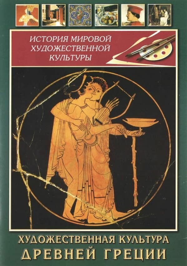 Художественная культура древней Греции (DVD, 35 мин.)