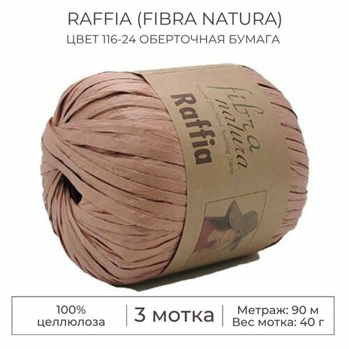 Пряжа Raffia (Fibra natura), цвет 116-24 оберточная бумага, 3 мотка