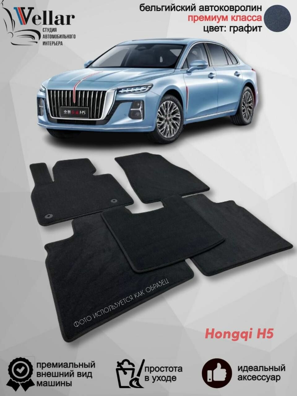 Ворсовые коврики для автомобиля Hongqi H5 /2023-н. в. / автомобильные коврики в машину Хончи