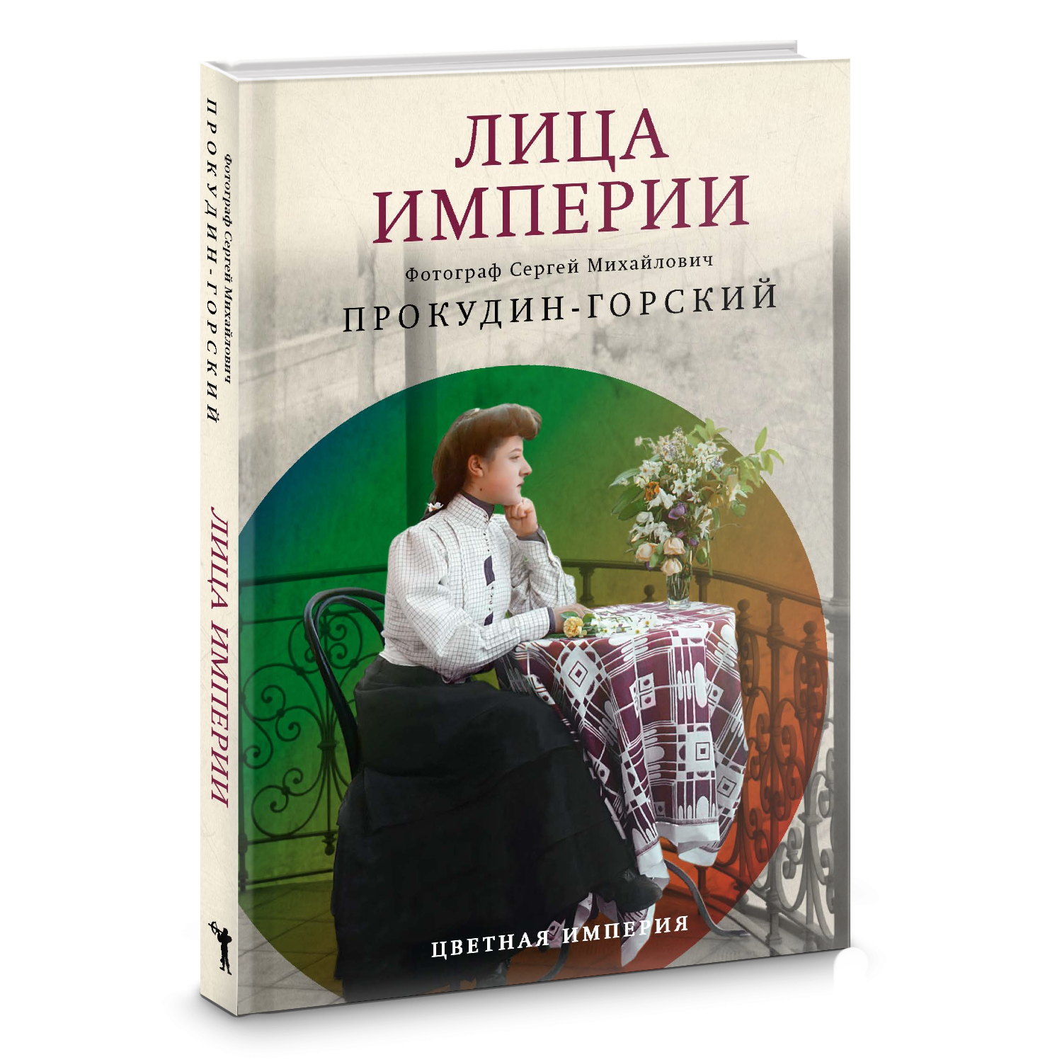 Лица Империи. Прокудин-Горский С. М, Галаганова Л. рипол классик