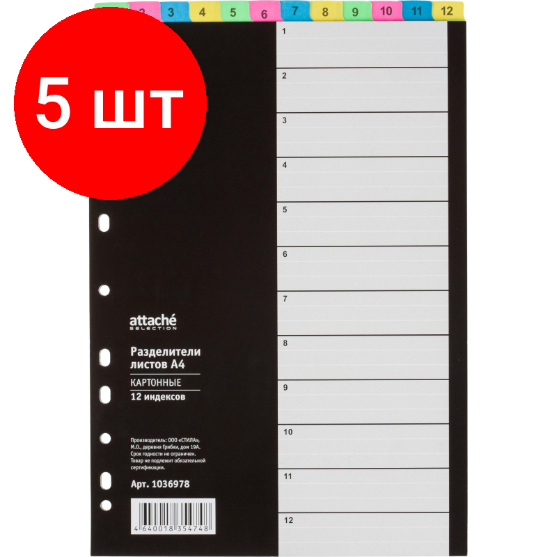 Комплект 5 упаковок, Разделитель листов с индексами 1-12 Attache Selection, А4, картон