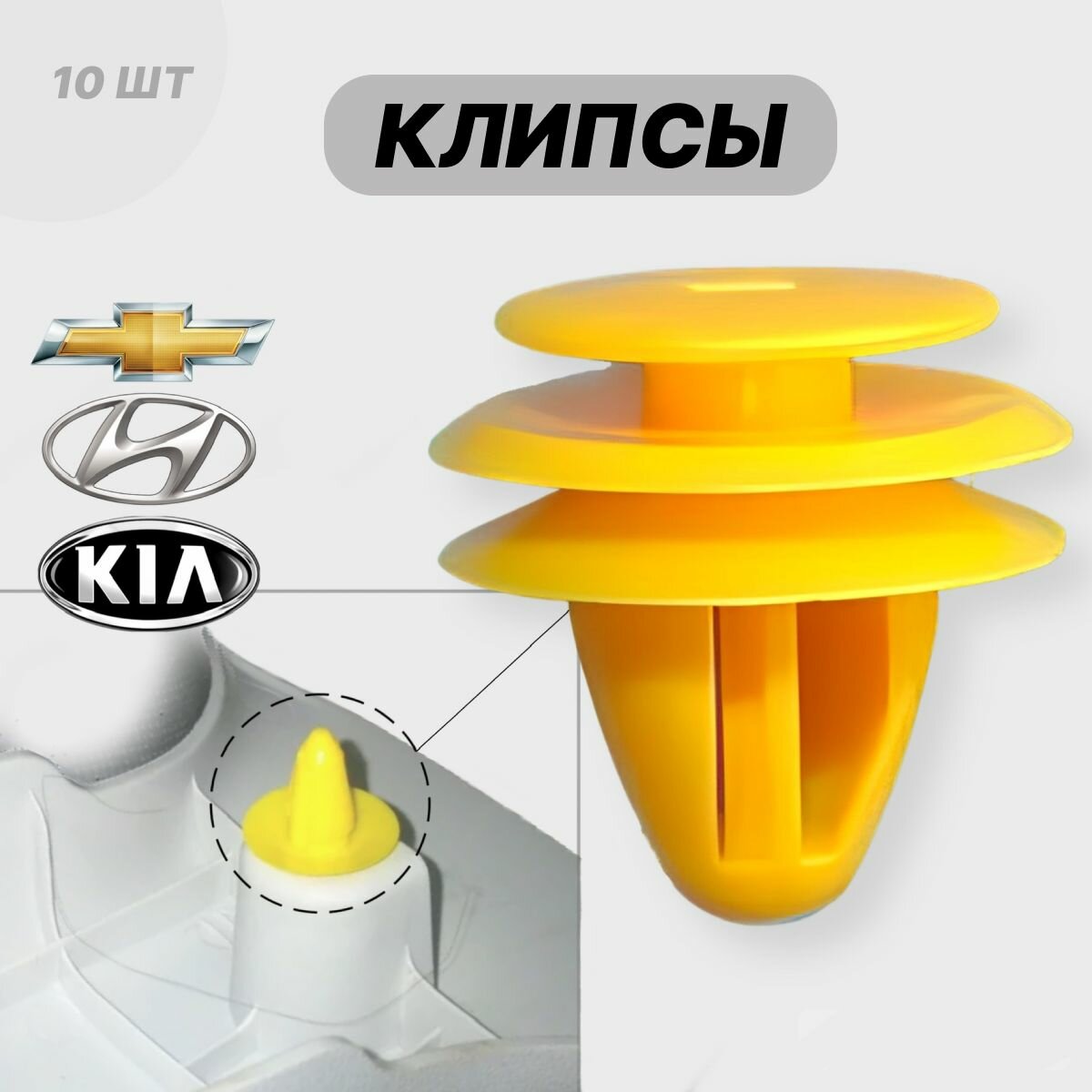 фото Клипсы автомобильные, фиксатор панели двери на HYUNDAI Хендай / KIA Киа (10 шт)