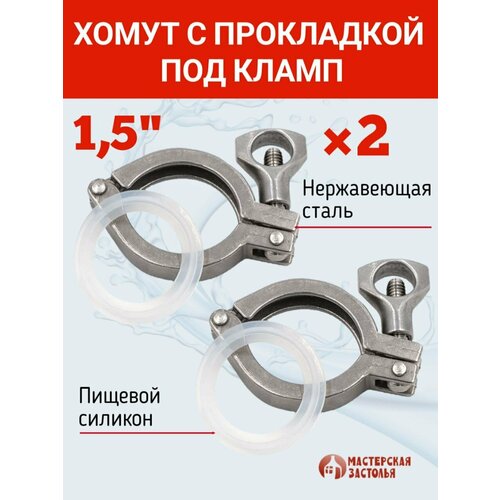 Хомуты под кламп с силиконовой прокладкой 1,5 дюйма, комплект 2 шт
